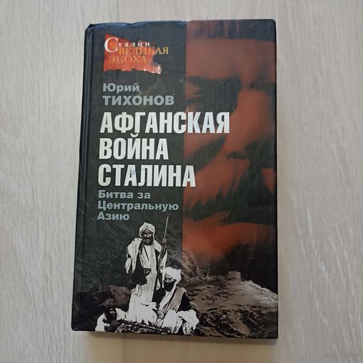 Афганская война Сталина. Битва за Центральную Азию. Серия: Сталин. Великая эпоха