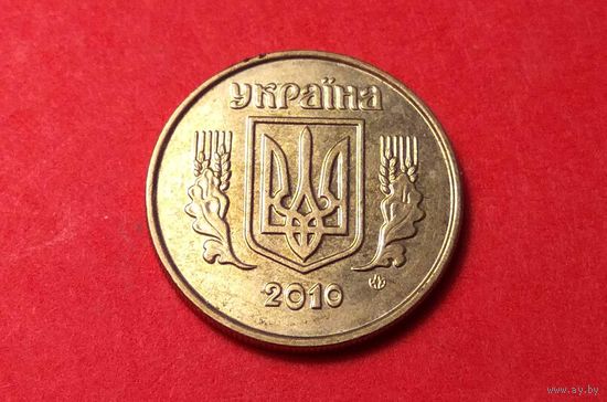 10 копеек 2010. Украина. XF.