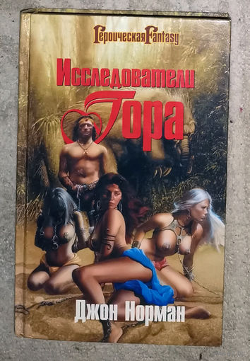 Джон Норман Исследователи Гора.