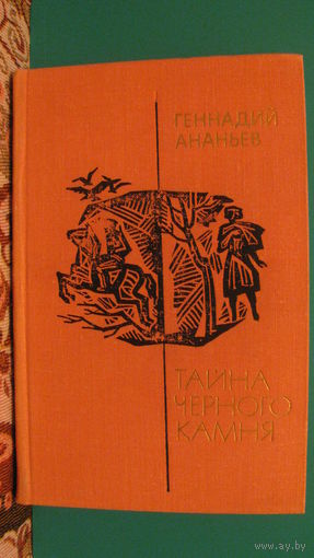 Ананьев Г.А. "Тайна черного камня", 1978г.