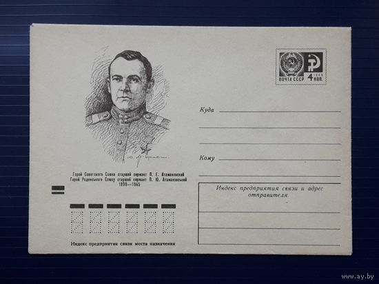 СССР ХМК 1974г. худ.Яр-Кравченко. Герой Советского Союза Атамановский.