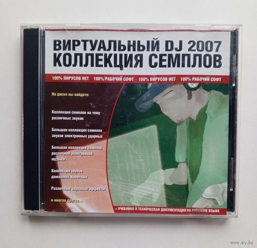 Диск CD Виртуальный DJ 2007 - Коллекция Семплов