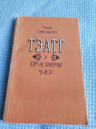 Р.Смольскі"Тэатр у прасторы часу"\6д Автограф