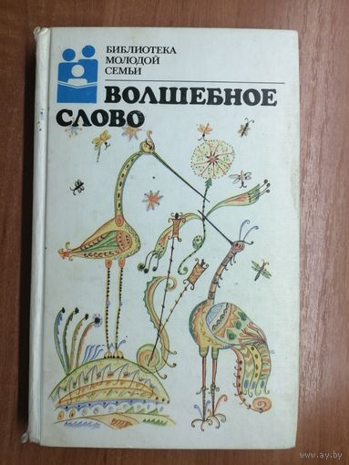 Сказки "Волшебное слово"
