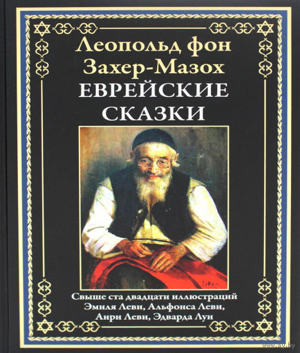 Леопольд фон Захер-Мазох. Еврейские сказки. Иллюстрированное издание с закладкой-ляссе.