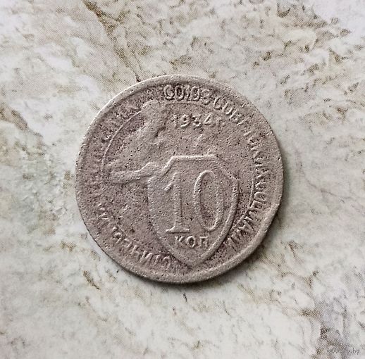 10 копеек 1934 года СССР. Редкая монета!