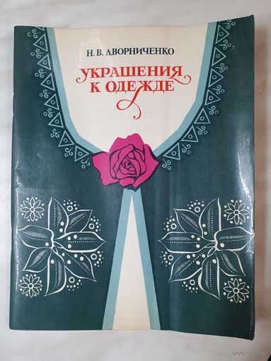 Книга ,,Украшения к одежде'' Н.В.Дворниченко 1987 г.