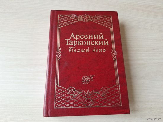 Тарковский Белый день поэзия стихи 1997