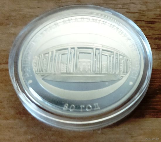 Беларусь 1 рубль, 2009 80 лет Национальной академии наук Беларуси.