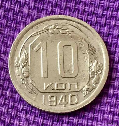 10 копеек 1940 года.