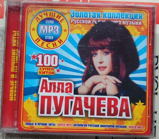 CD Алла Пугачева мр3