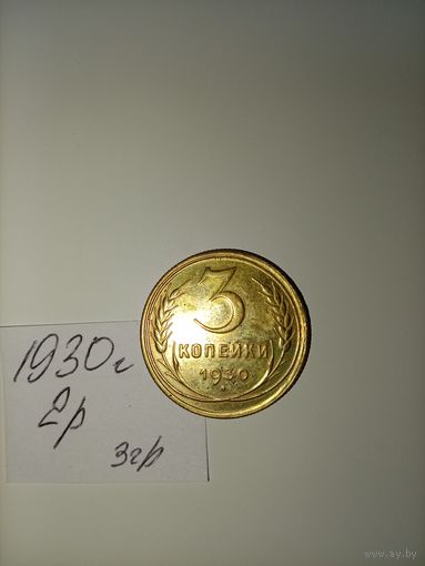 3 копейки 1930 СССР РАСПРОДАЖА