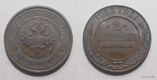 2 копейки 1913 aUNC