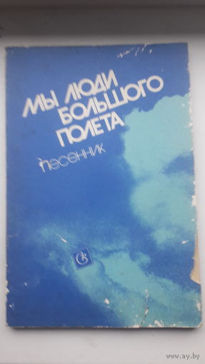 Песенник.,Мы люди большого полета 1984г.