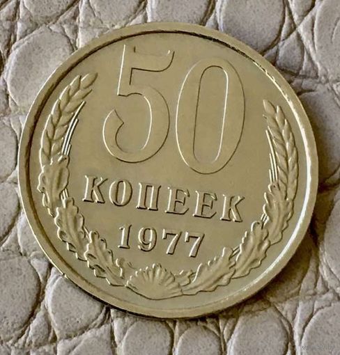 50 копеек 1977 года.