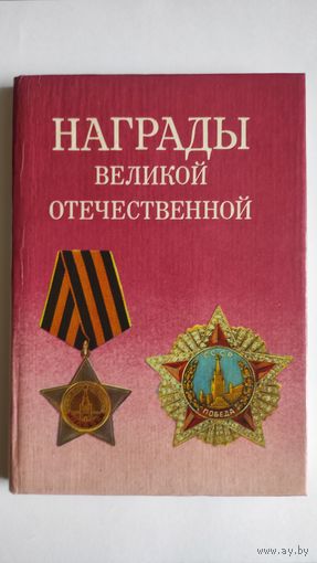НАГРАДЫ ВЕЛИКОЙ ОТЕЧЕСТВЕННОЙ