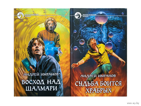 Андрей Имранов, цикл "Короткие длинные пути" (комплект 2 книги, серия "Фантастический боевик", 2008-2009)