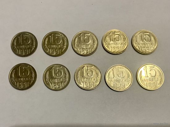 СССР 1991 "15 копеек М". 10 штук одним лотом.  (2)