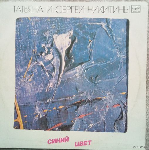 Синий цвет. Татьяна и Сергей Никитины.