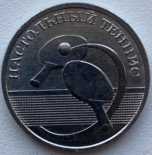 Приднестровье 1 рубль 2025 г. Настольный теннис