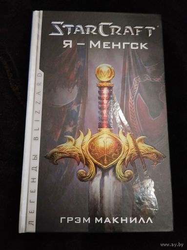 Грэм Макнилл. StarCraft. Я - Менгск. Серия: Легенды Blizzard.