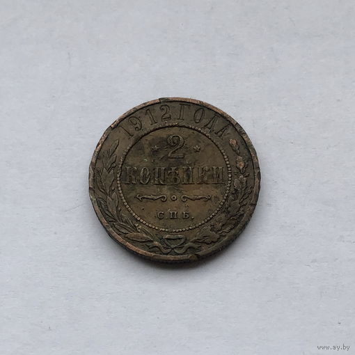 2 копейки 1912 СПБ