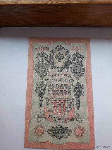 Россия 10 рублей 1909 (Шипов-Овчинников)