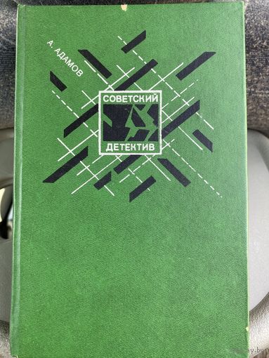 Советский детектив