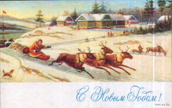 Чистая двойная открытка 1970г. "С Новым годом! П. Давыдов "В оленьей упряжке" Федоскино