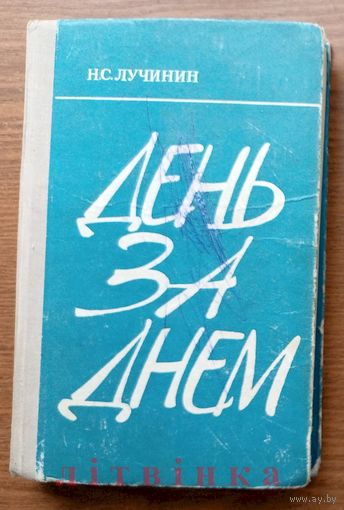 Николай Лучинин. День за днём (о работе прокуратуры города). Изд-во "Юридическая литература", Москва, 1976г.