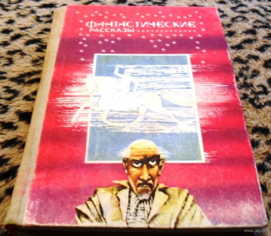 Фантастические рассказы. 1989г.