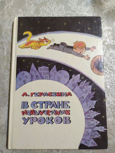 В стране невыученных уроков. Лия Гераскина. Художник Виктор Чижиков\026
