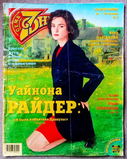 Журнал 7 СЕМЬ ДНЕЙ #3,1999. Вайнона Райдер, Вика Цыганова, Орнелла Мути, Роберт Де Ниро, Жаклин Сталлоне, СТДК, Юрий Любимов, Лучано Паваротти, Дитер Болен, Ногу свело, Кристина Орбакайте.