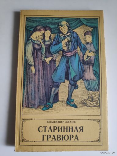 Владимир Мехов. Старинная гравюра.