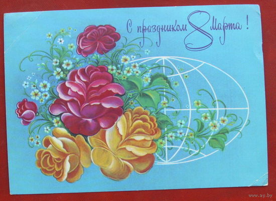 8 марта! Подписанная. 1981 года. Коробова. 1064.