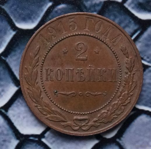 Монета 2 копейки 1915 Лот81 С рубля!