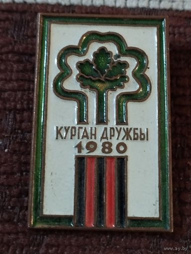 Курган дружбы, 1980 .