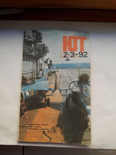 Журнал Юный натуралист 1992 2-3