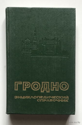 ГРОДНО – ЭНЦИКЛОПЕДИЧЕСКИЙ СПРАВОЧНИК 1989 г.