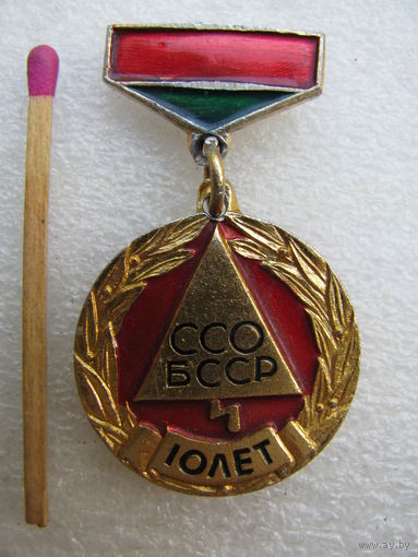 Знак. ССО БССР. 10 лет