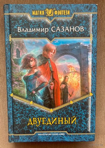 В.Сазанов "Двуединый"