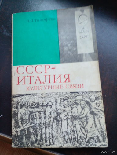 Тимофеев Н. И. СССР - Италия: культурные связи
