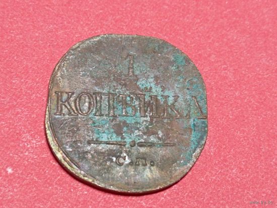 1 копейка 1835 год СМ.Копия,соответствие,медь.Не Китай!