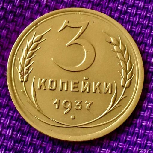 3 копейки 1937 года.
