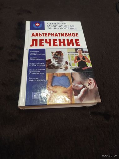 Альтернативное лечение | Калашникова Е. В.