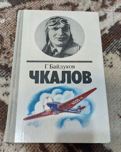 Г. Байдуков "Чкалов". Биогеографическая повесть. Минск "Юнацтва" 1984