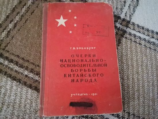 Книга Р. Б. Эренбург "Очерки национально-освободительной борьбы китайского народа" 1951 г.