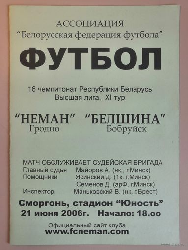 НЕМАН Гродно - БЕЛШИНА Бобруйск 21.06.2006