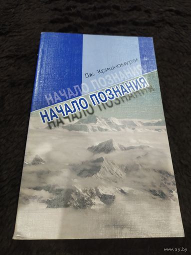 Начало познания