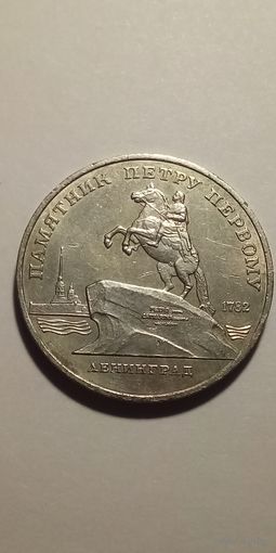 5 рублей 1988. Памятник Петру  Первому